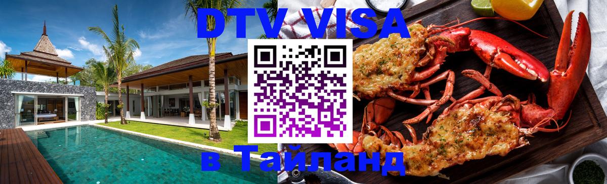 Цены на DTV визу в Таиланд — пакеты услуг, достаточно даже паспорта - Казань 