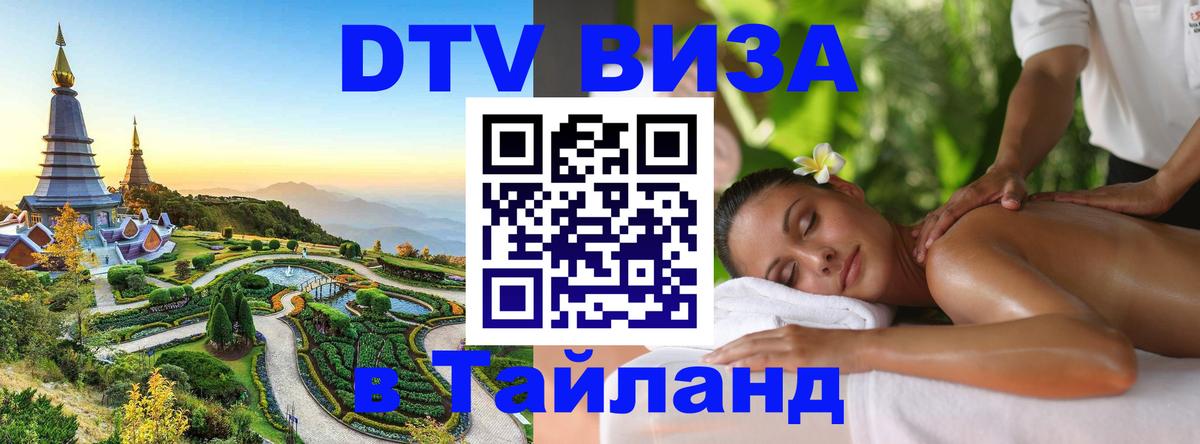 DTV (ДТВ) visa Таиланд 